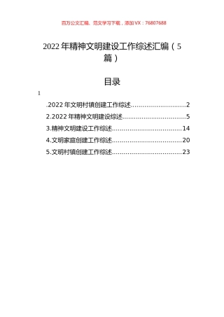 2022年精神文明建设工作综述汇编（5篇）.docx