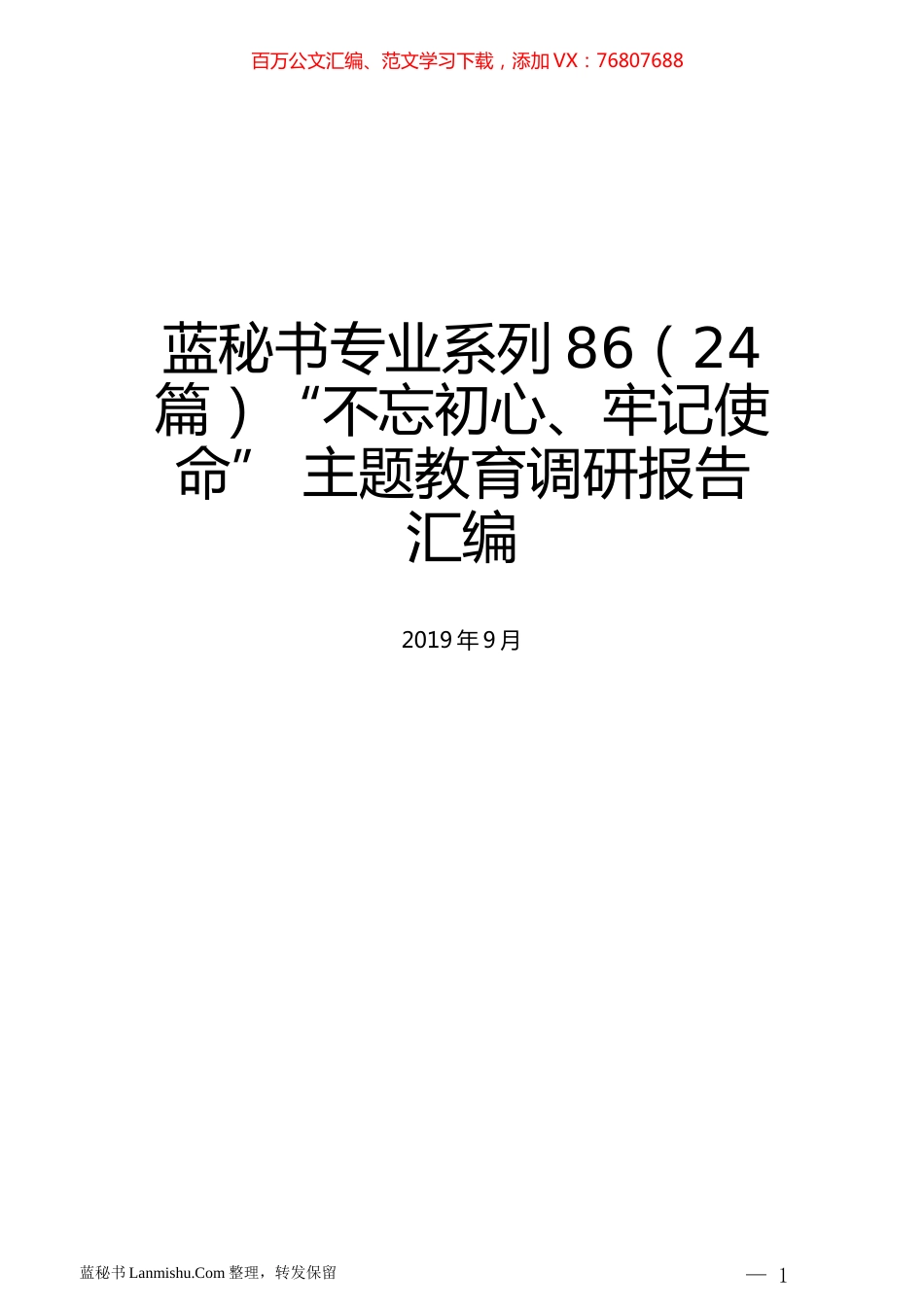 （24篇） 主题教育调研报告汇编.docx_第1页