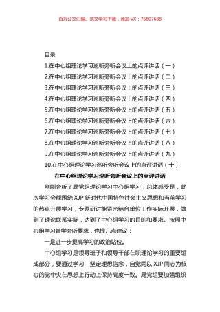 在中心组理论学习巡听旁听会议上的点评讲话汇编（10篇） (2).docx