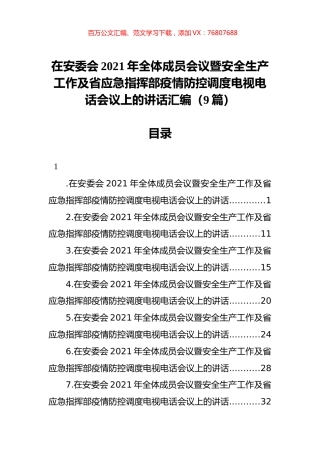 在安委会2021年全体成员会议暨安全生产工作及省应急指挥部疫情防控调度电视电话会议上的讲话汇编（9篇）.docx