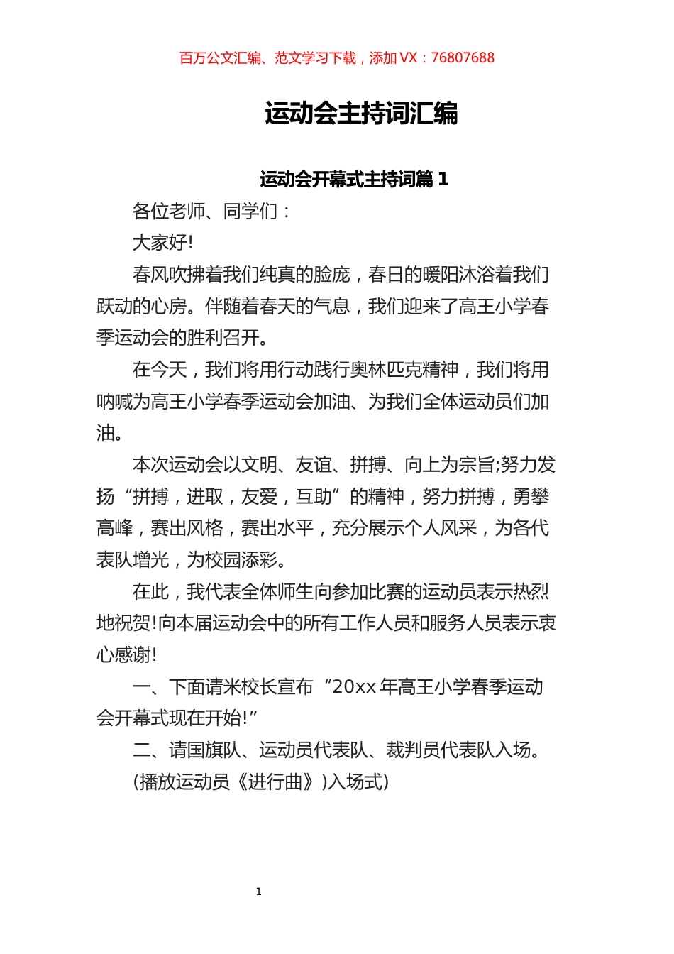 运动会主持词汇编.docx_第1页