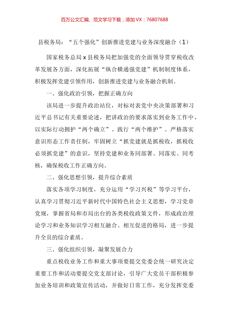 党建经验税务局党建与业务深度融合工作经验材料汇编.docx_第1页