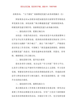 党建经验税务局党建与业务深度融合工作经验材料汇编.docx