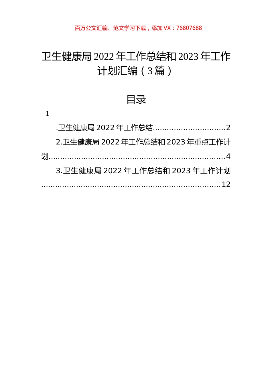 卫生健康局2022年工作总结和2023年工作计划汇编（3篇）.docx_第1页