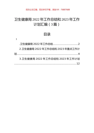 卫生健康局2022年工作总结和2023年工作计划汇编（3篇）.docx