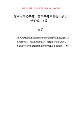 在全市年轻干部、青年干部座谈会上的讲话汇编（3篇）.docx