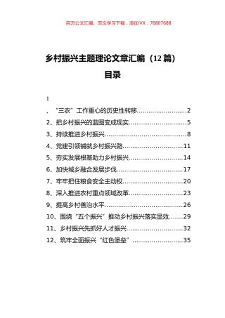 乡村振兴主题理论文章汇编（12篇）.docx
