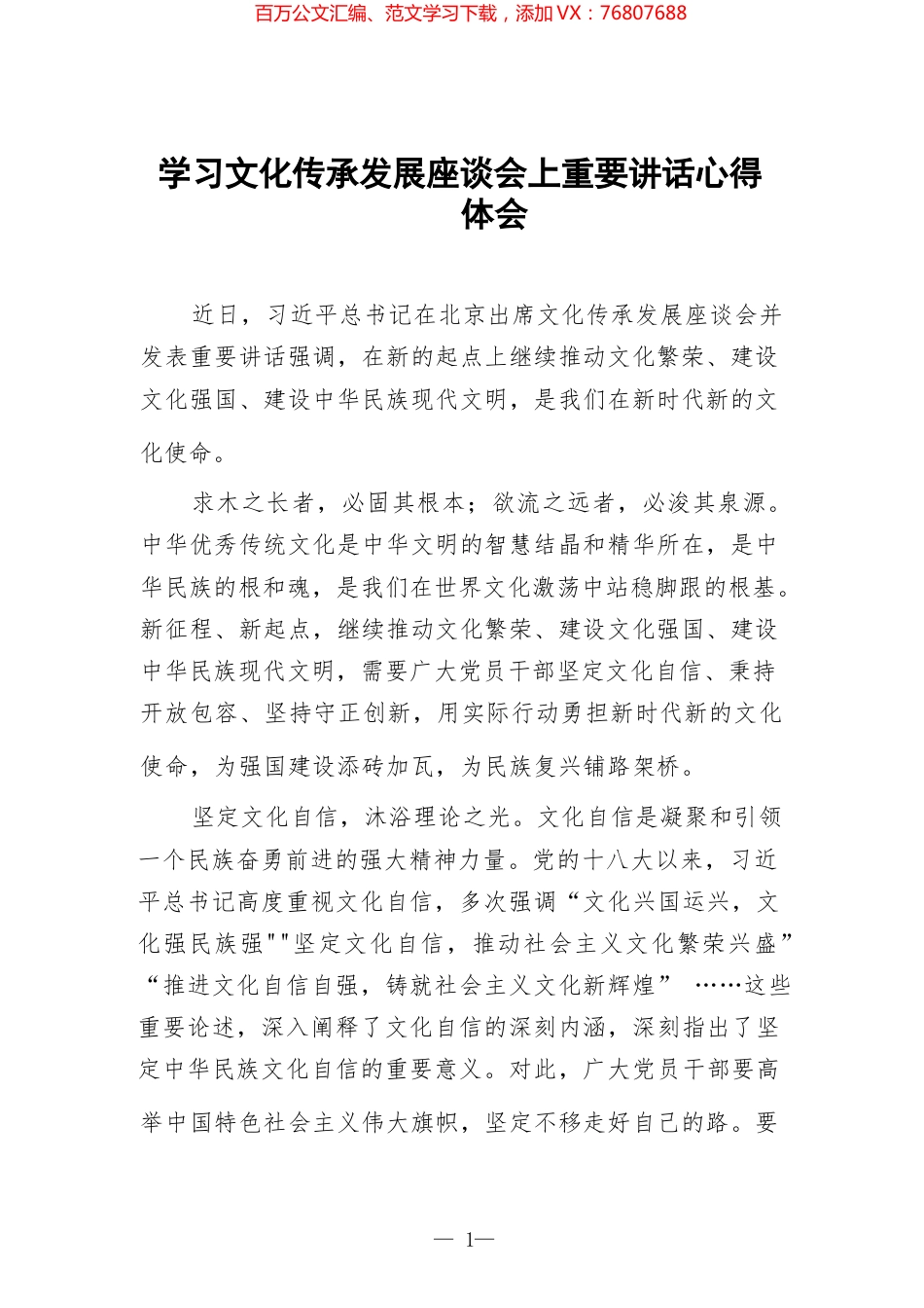 学习文化传承发展座谈会上重要讲话心得体会汇编.docx_第1页