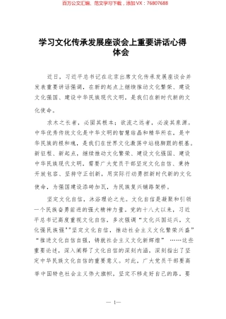 学习文化传承发展座谈会上重要讲话心得体会汇编.docx