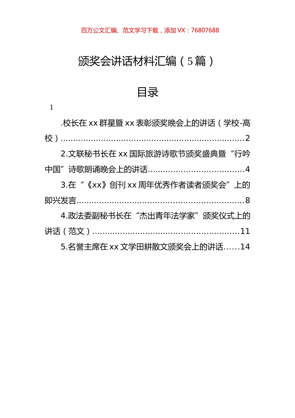 颁奖会讲话材料汇编（5篇）.docx_第1页