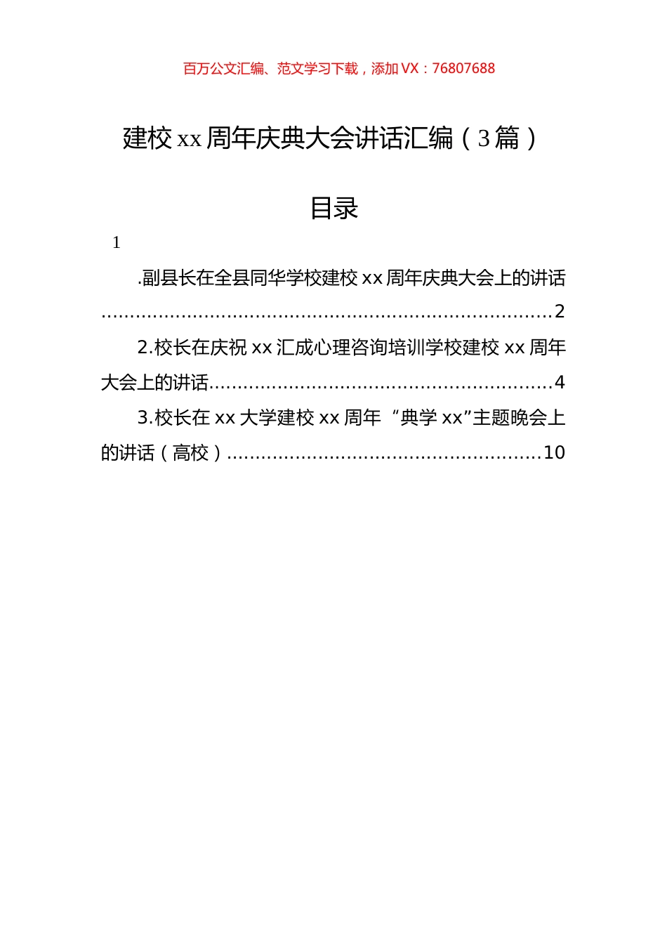 建校xx周年庆典大会讲话汇编（3篇）.docx_第1页