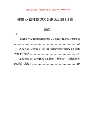 建校xx周年庆典大会讲话汇编（3篇）.docx