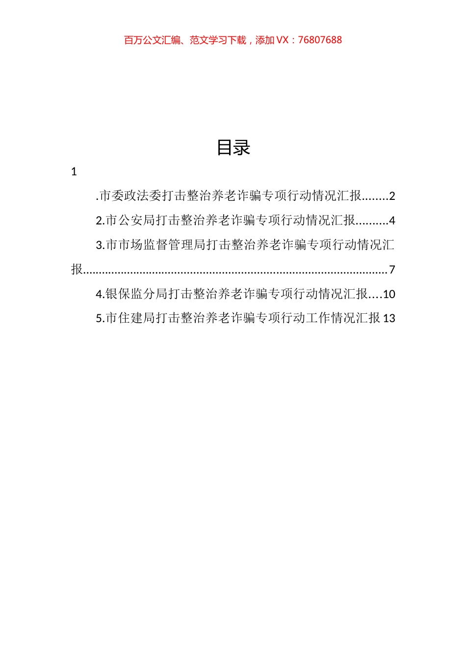 打击整治养老诈骗专项行动工作阶段性工作总结汇编.docx_第1页