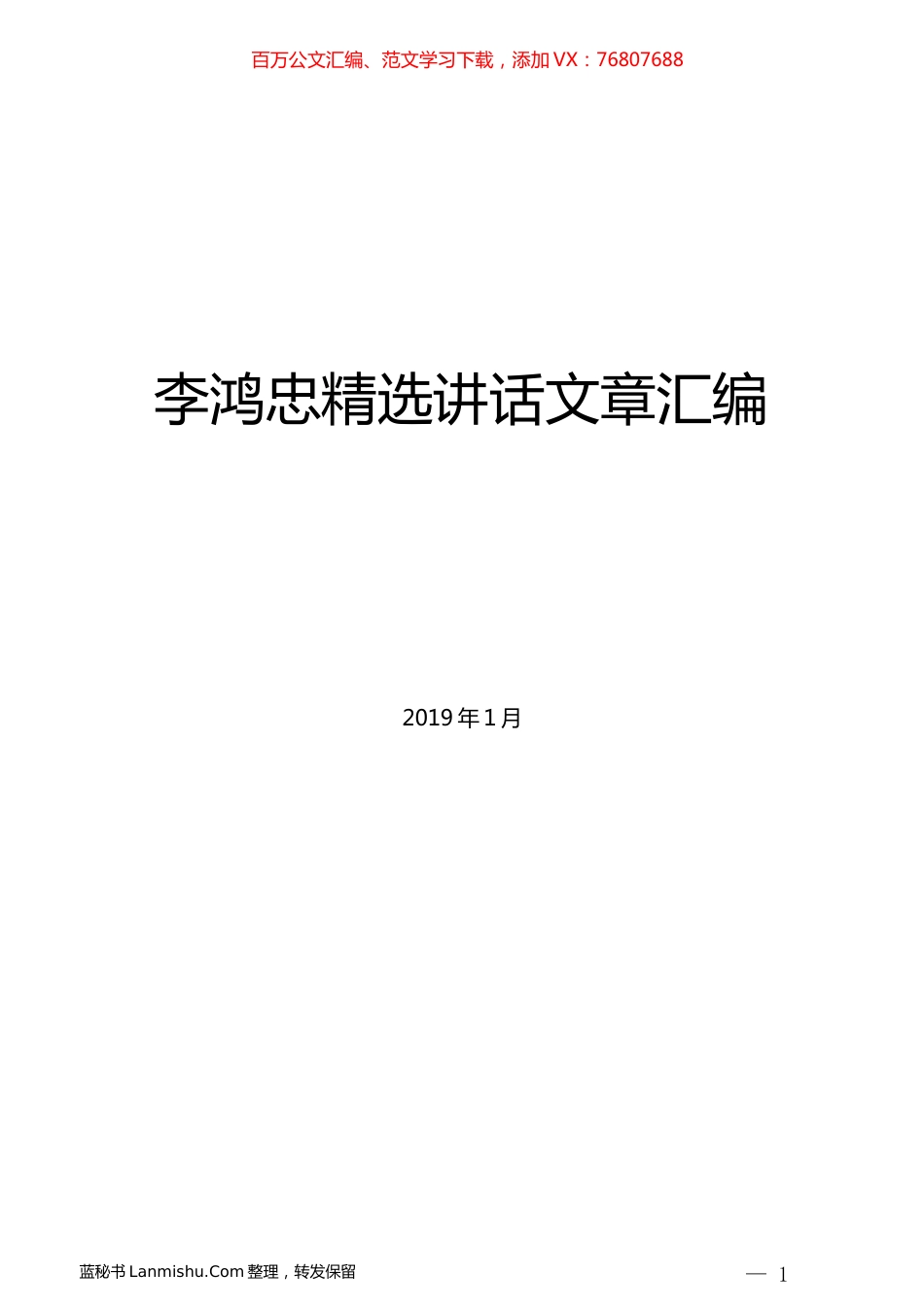 （10篇）李鸿忠精选讲话文章汇编.docx_第1页