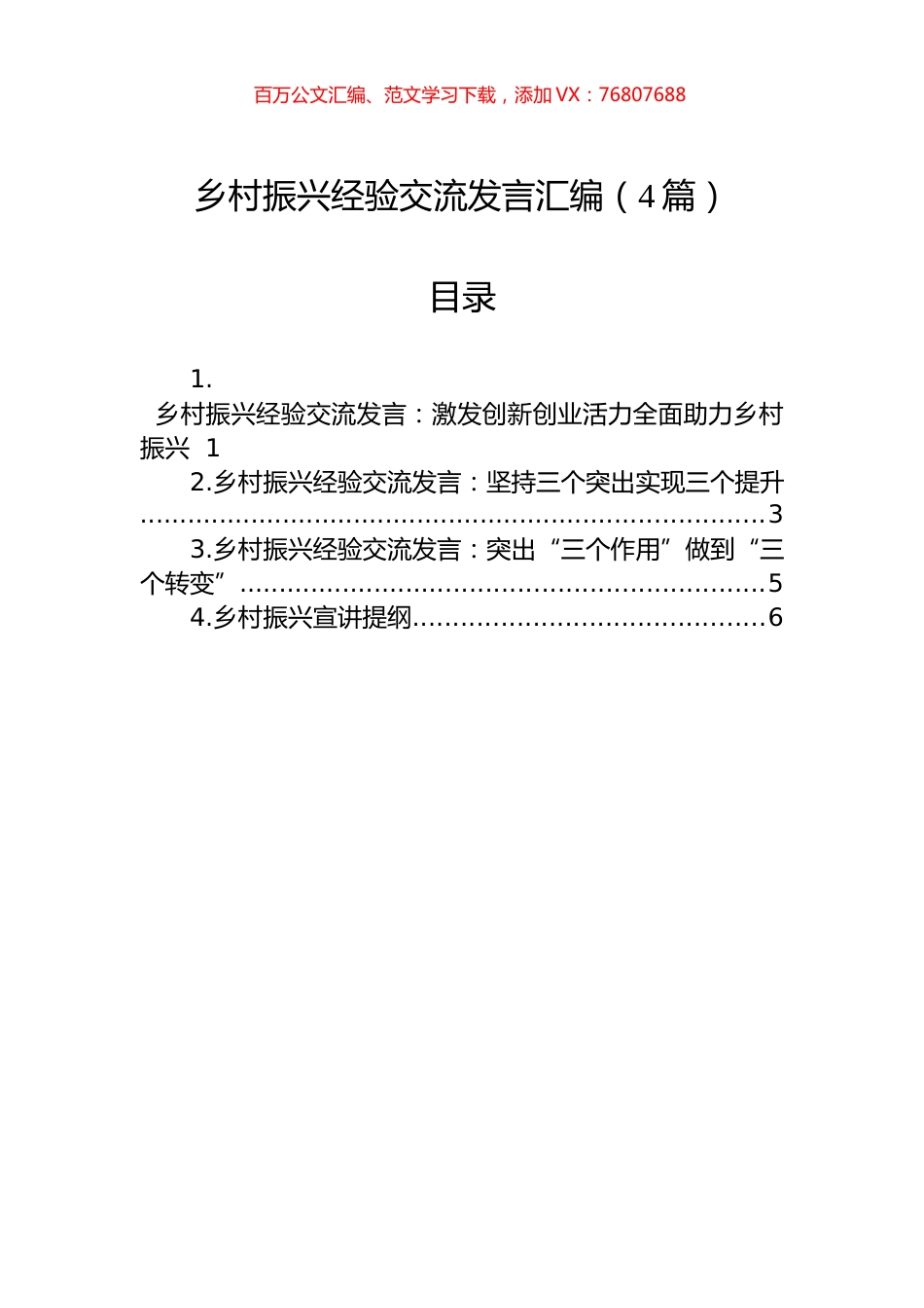 乡村振兴经验交流发言汇编（4篇）.docx_第1页