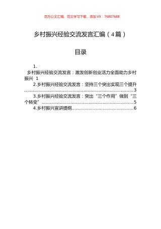 乡村振兴经验交流发言汇编（4篇）.docx