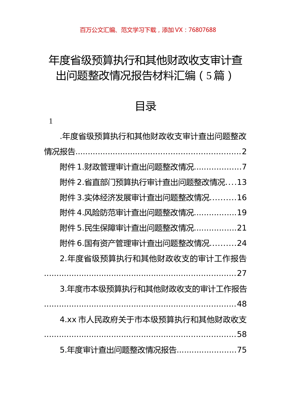 年度省级预算执行和其他财政收支审计查出问题整改情况报告材料汇编（5篇）.docx_第1页
