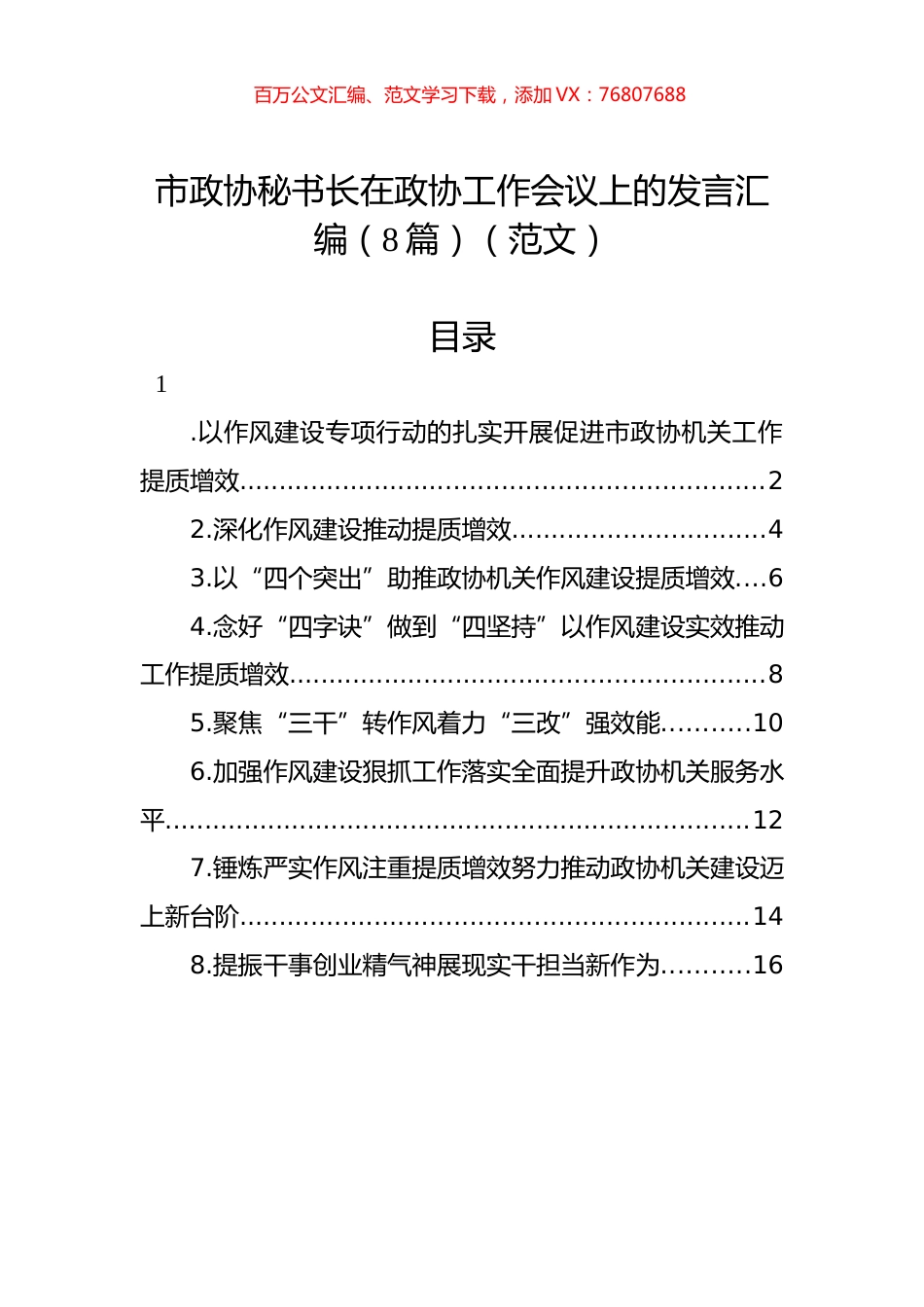 市政协秘书长在政协工作会议上的发言汇编（8篇）（范文）.docx_第1页