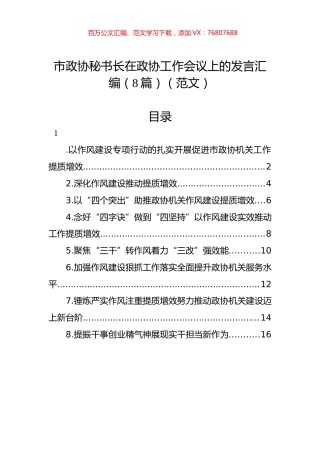 市政协秘书长在政协工作会议上的发言汇编（8篇）（范文）.docx