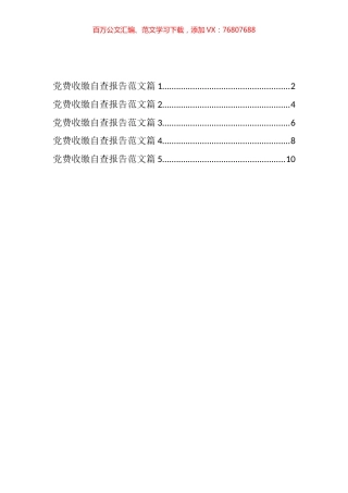 党费收缴自查报告汇编.docx