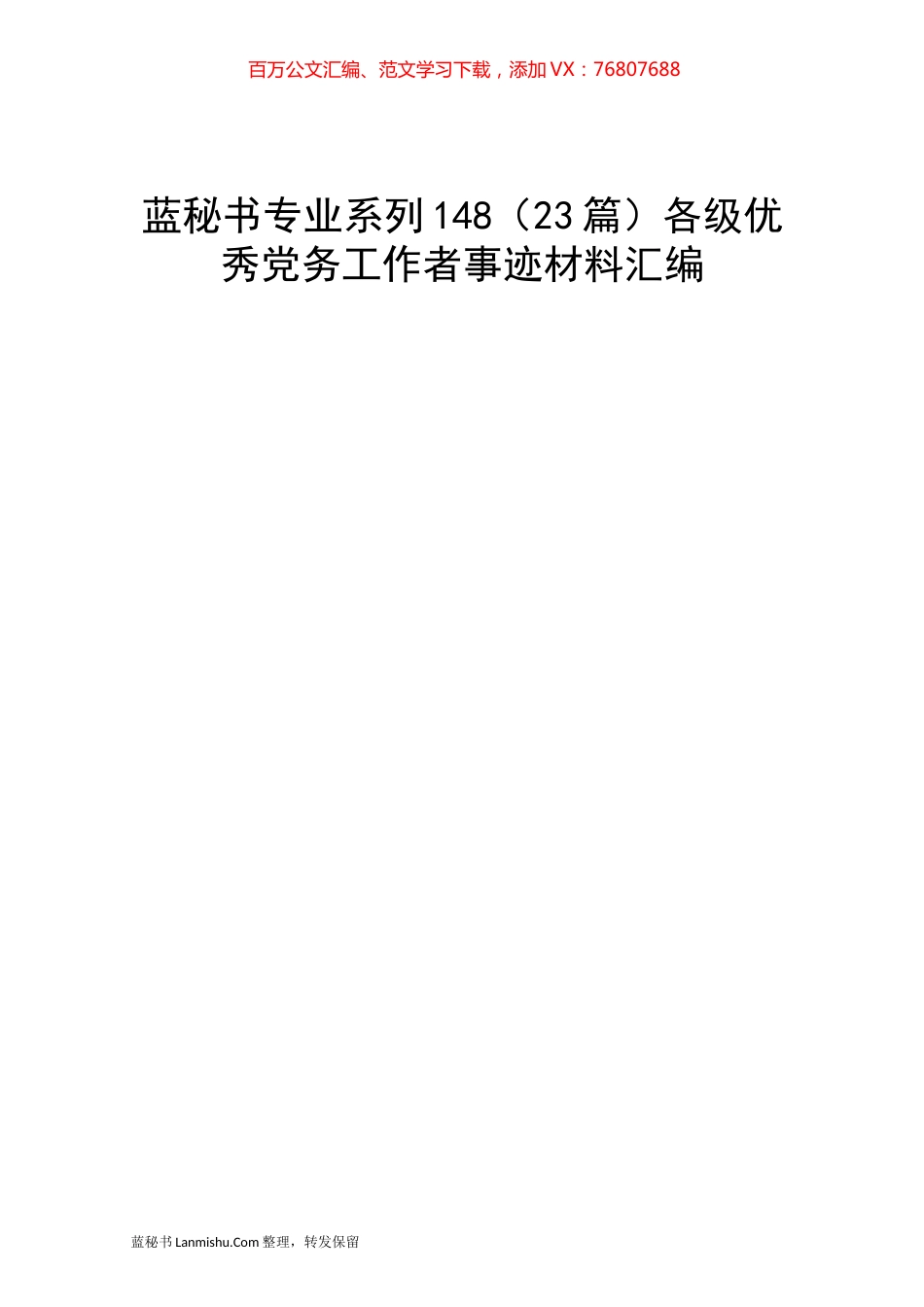 （23篇）各级优秀党务工作者事迹材料汇编.docx_第1页