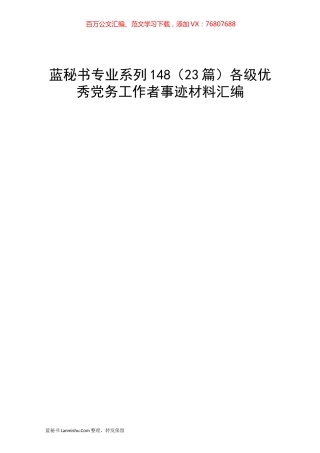 （23篇）各级优秀党务工作者事迹材料汇编.docx