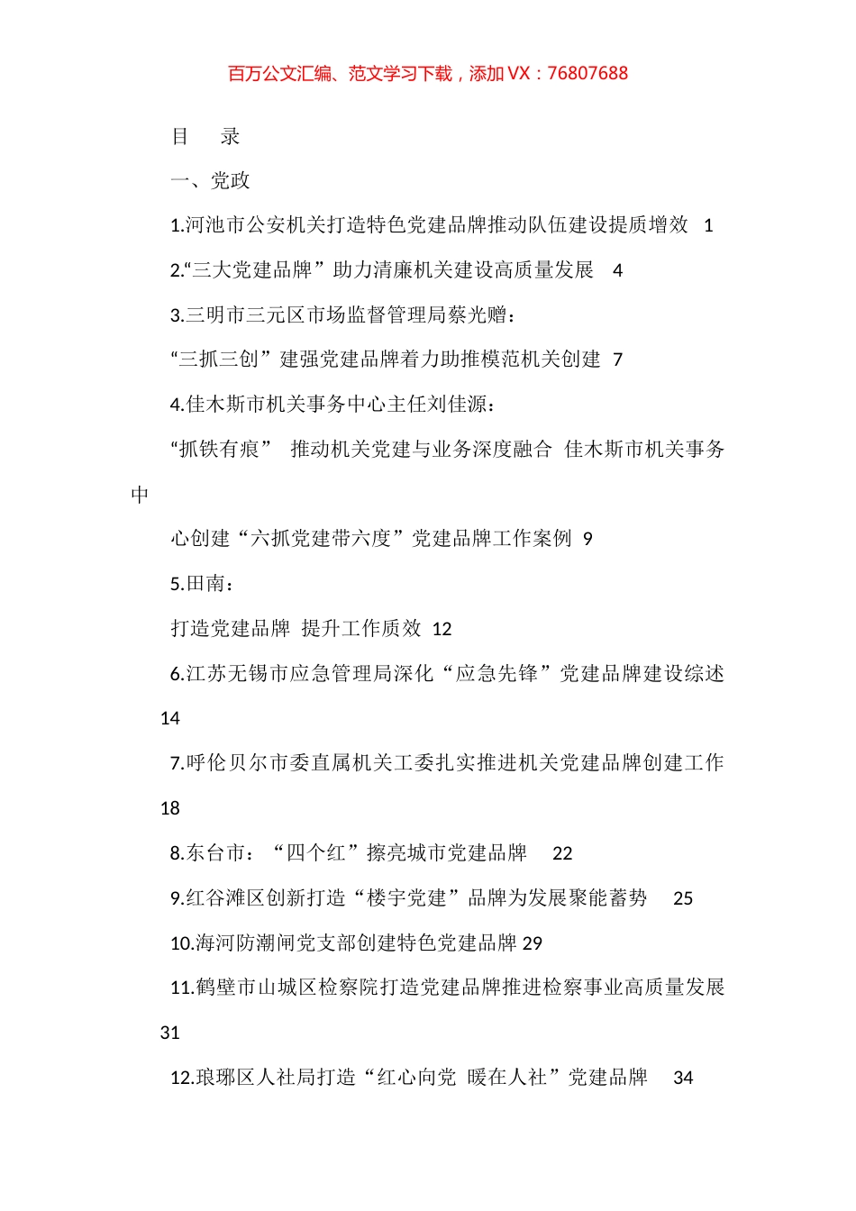 党建品牌创建经验材料、工作总结、工作汇报材料汇编（52篇）.docx_第1页