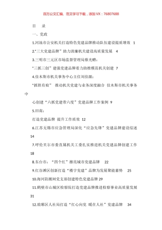 党建品牌创建经验材料、工作总结、工作汇报材料汇编（52篇）.docx