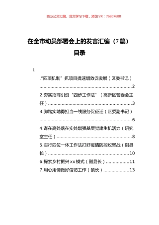 在全市动员部署会上的发言汇编（7篇）.docx