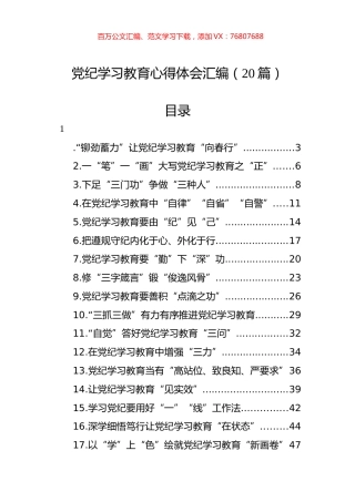 党纪学习教育心得体会汇编（20篇） (1).docx