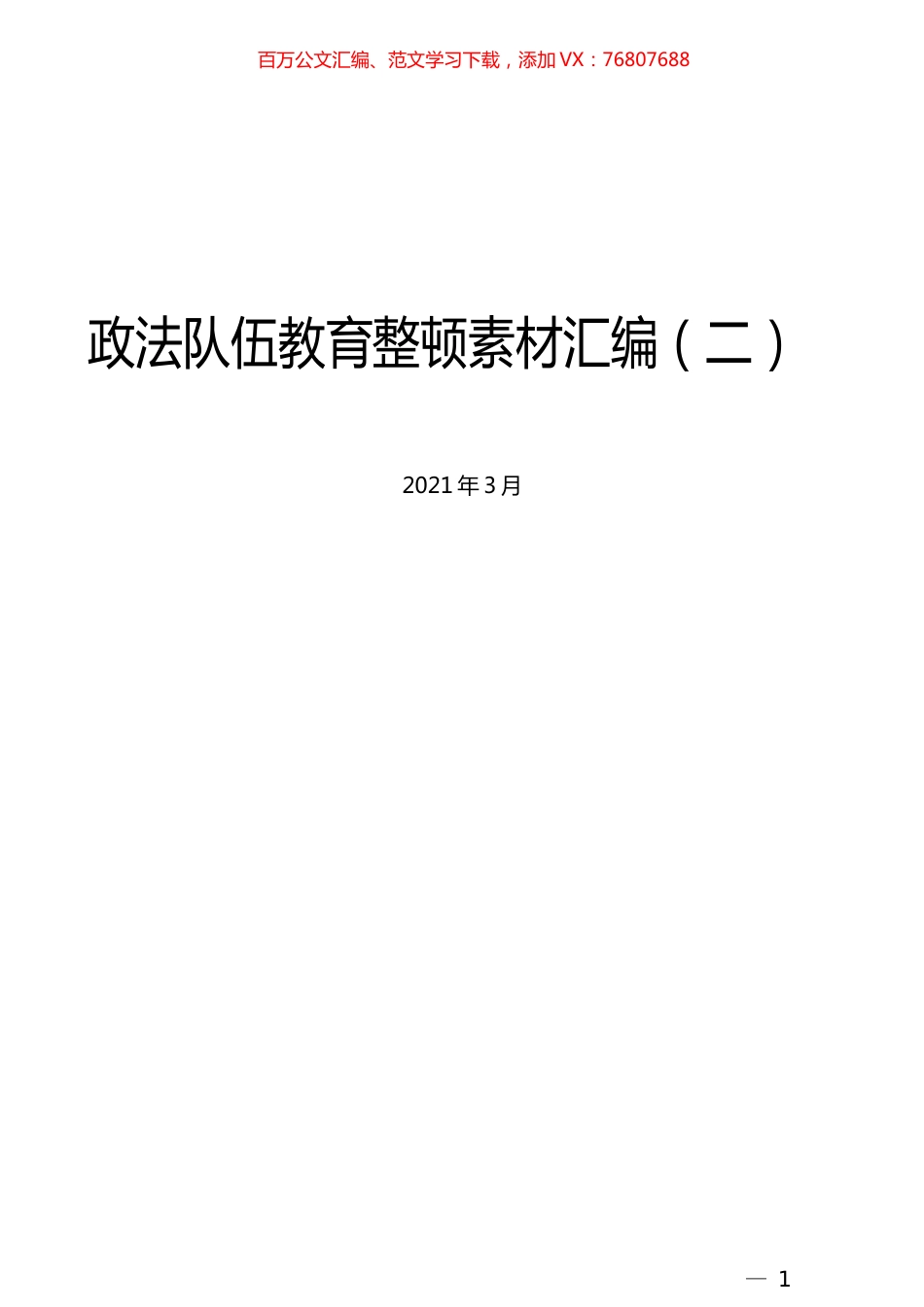 （13篇）政法队伍教育整顿素材汇编（二）.docx_第1页
