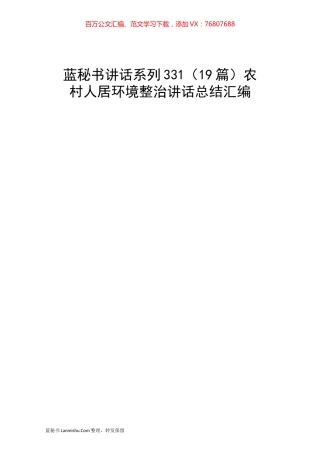 （19篇）农村人居环境整治讲话总结汇编.docx