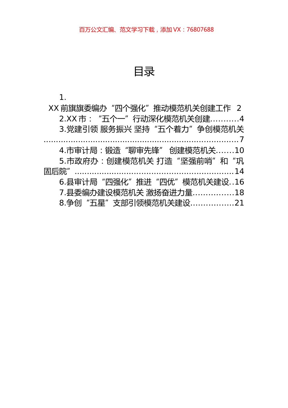 模范机关创建材料汇编.docx_第1页