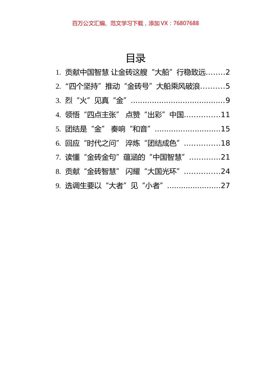 学习2022年总书记在金砖国家会晤上的讲话和演讲心得汇编（9篇）.docx_第1页