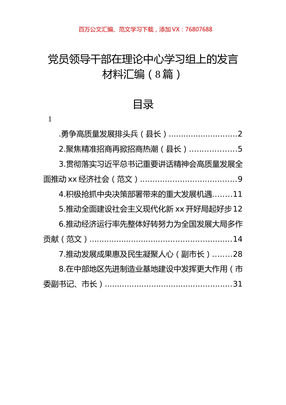 党员领导干部在理论中心学习组上的发言材料汇编（8篇）.docx_第1页