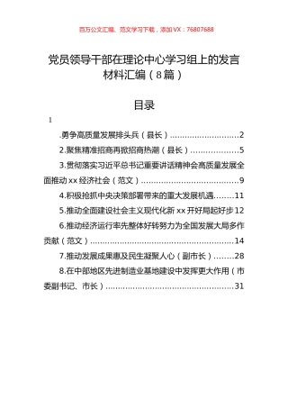 党员领导干部在理论中心学习组上的发言材料汇编（8篇）.docx