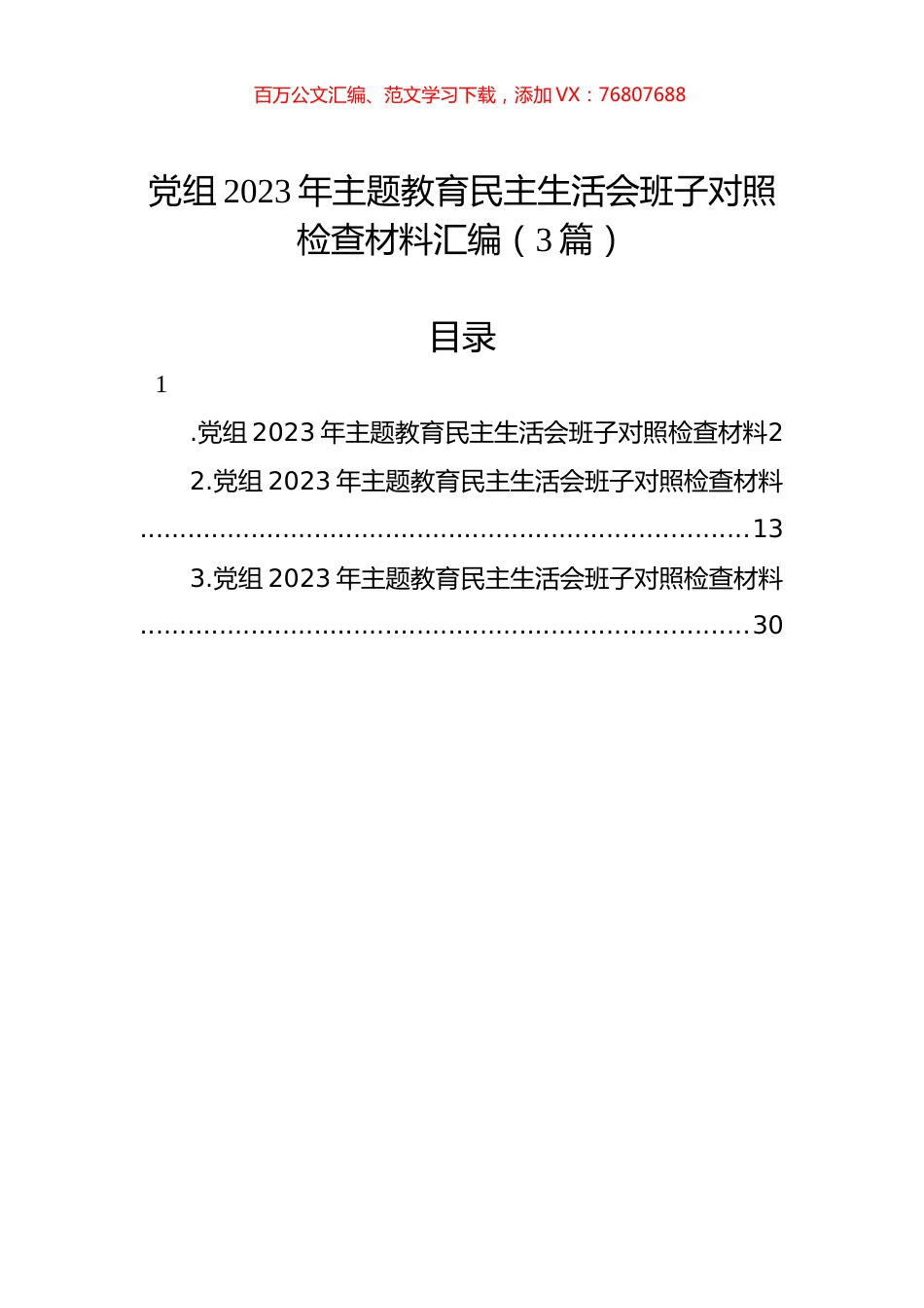 党组2023年主题教育民主生活会班子对照检查材料汇编（3篇）.docx_第1页