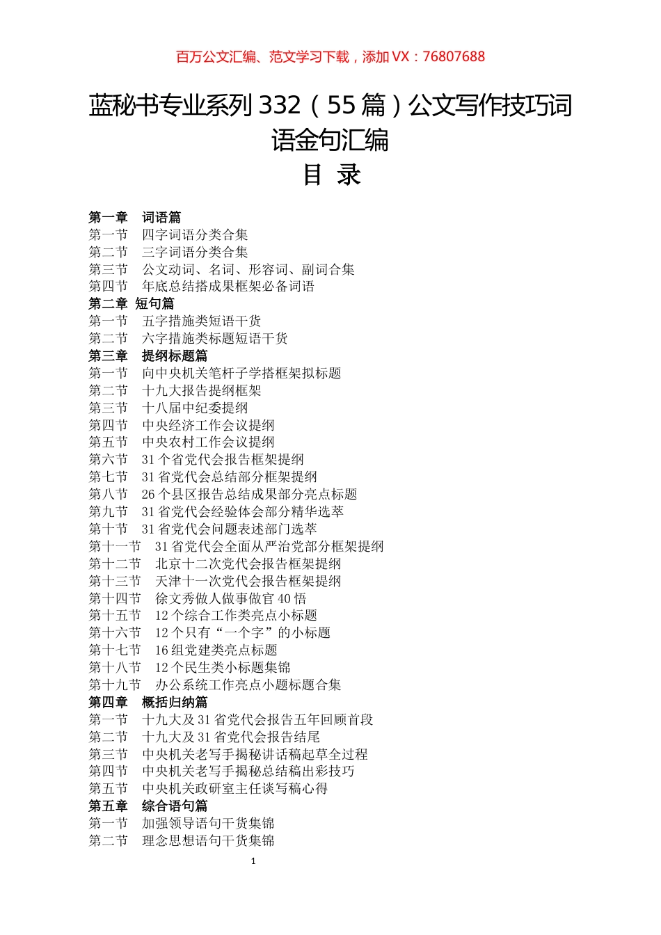（55篇）公文写作技巧词语金句汇编.docx_第1页