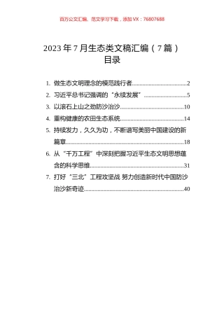 2023年7月生态类文稿汇编（7篇）.docx