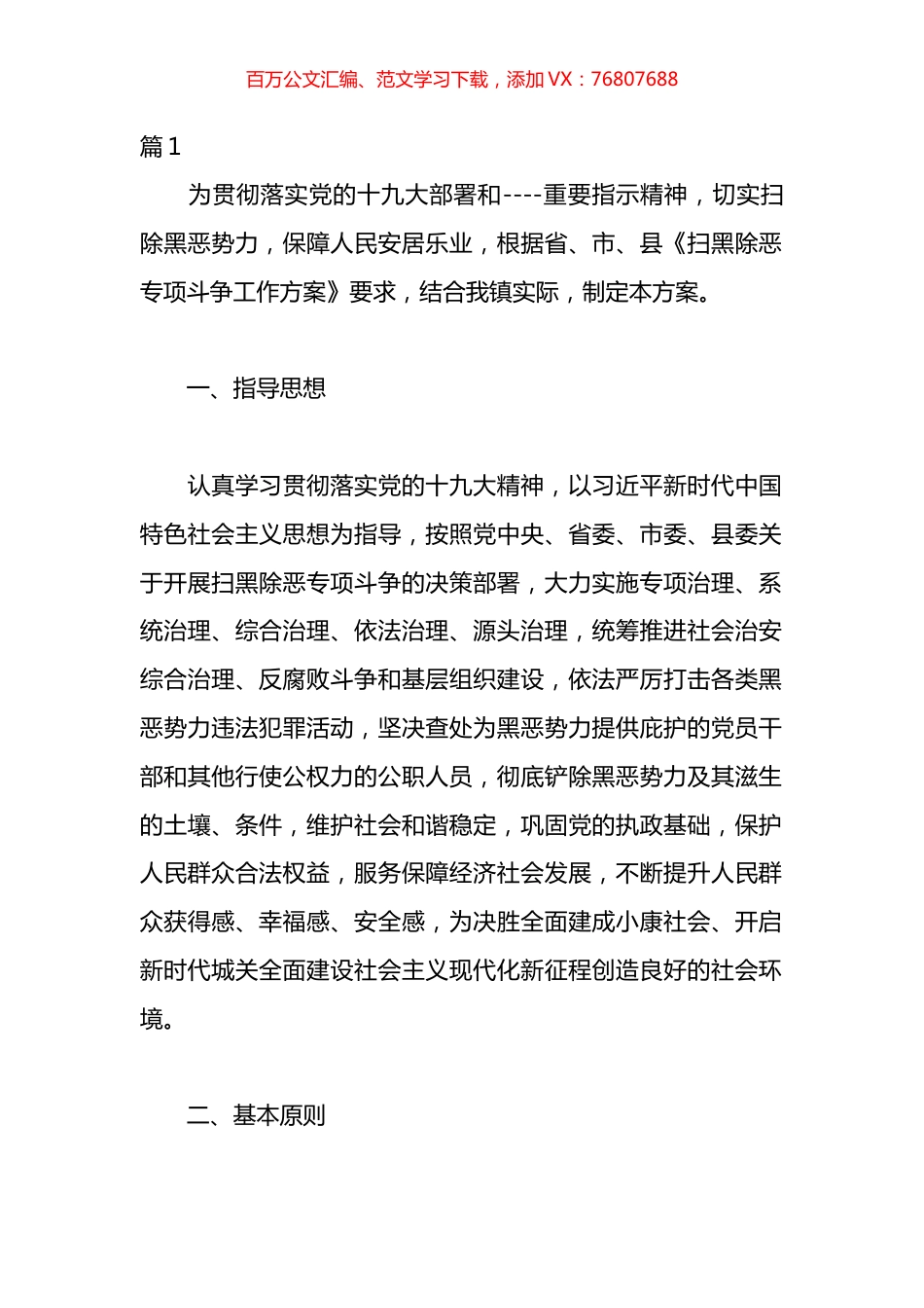 扫黑除恶专项斗争排查工作方案材料汇编（10篇）.docx_第1页