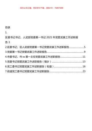 2021年党管武装工作述职报告汇编.docx