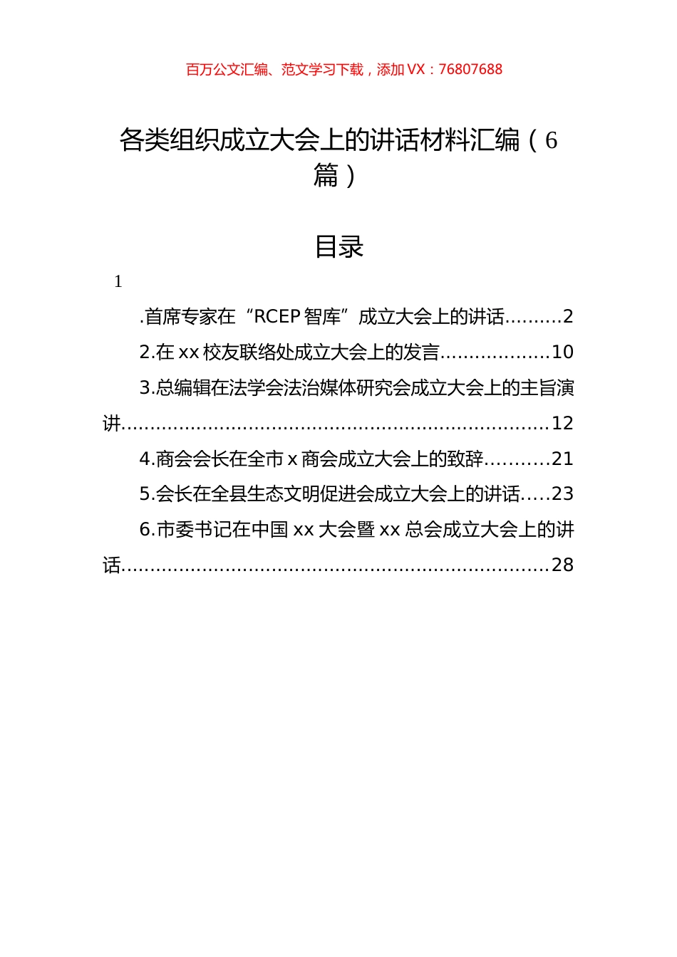 各类组织成立大会上的讲话材料汇编（6篇）.docx_第1页