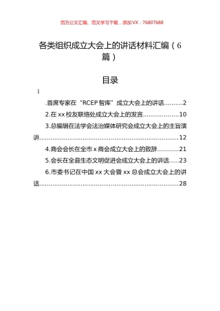 各类组织成立大会上的讲话材料汇编（6篇）.docx