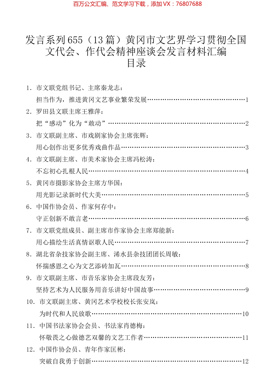 （13篇）黄冈市文艺界学习贯彻全国文代会、作代会精神座谈会发言材料汇编.docx_第1页