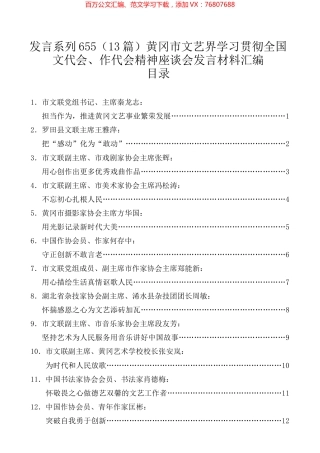 （13篇）黄冈市文艺界学习贯彻全国文代会、作代会精神座谈会发言材料汇编.docx