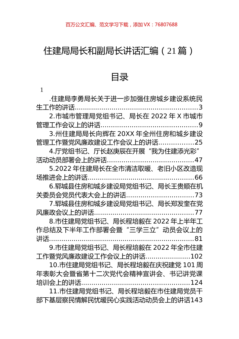 住建局局长和副局长讲话汇编（21篇）.docx_第1页