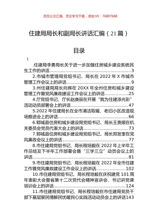 住建局局长和副局长讲话汇编（21篇）.docx