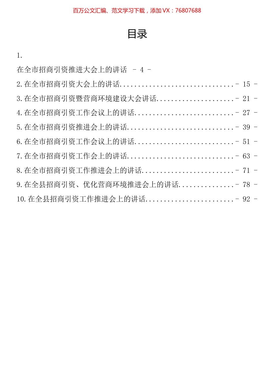 在招商引资推进会上的讲话汇编（10篇）.docx_第1页