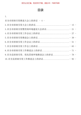 在招商引资推进会上的讲话汇编（10篇）.docx