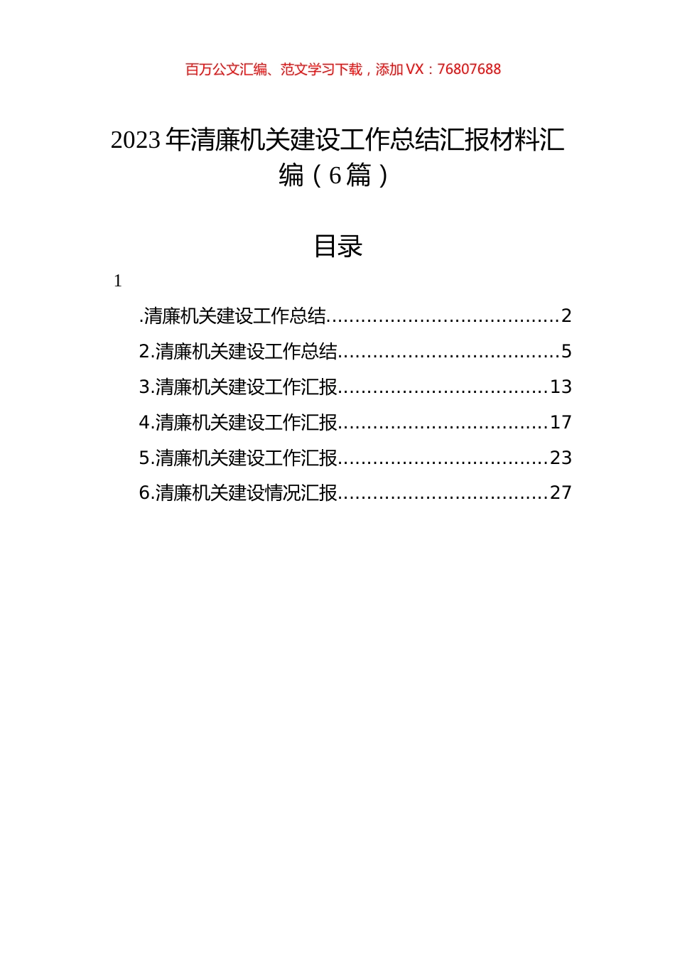 2023年清廉机关建设工作总结汇编.docx_第1页
